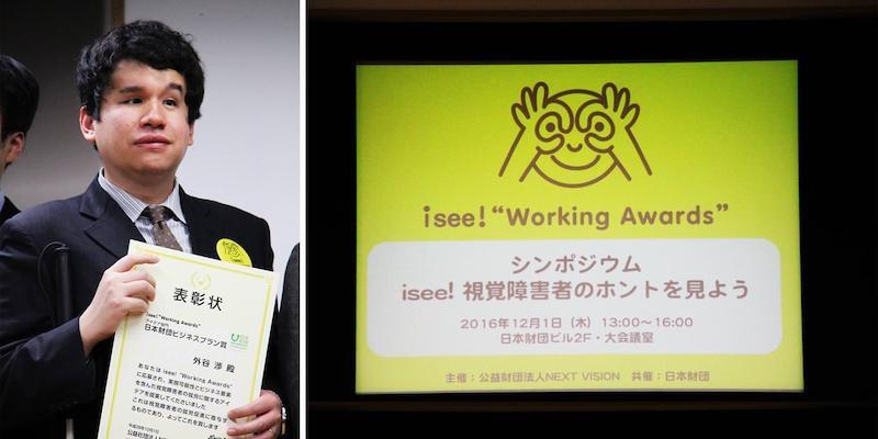 視覚障がい者の就労に関するコンテスト「isee! Working Awards」にて表彰