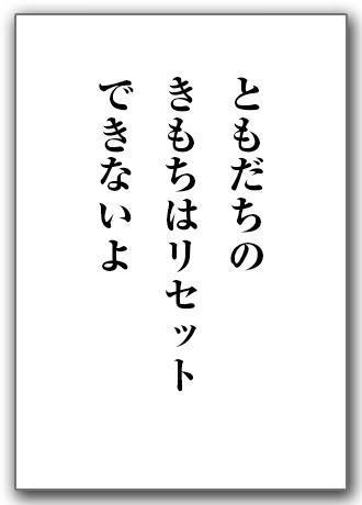 ともだちの　きもちはリセット　できないよ