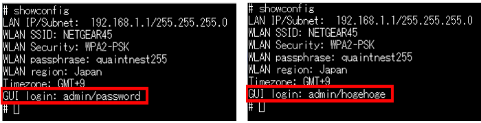 左図：初期設定時にshowconfigを実行した結果　右図：パスワードをhogehogeに変更後showconfigを実行した結果