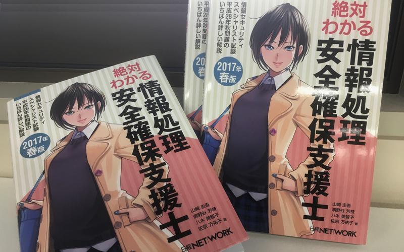 絶対わかる情報処理安全確保支援士2017年春版の表紙