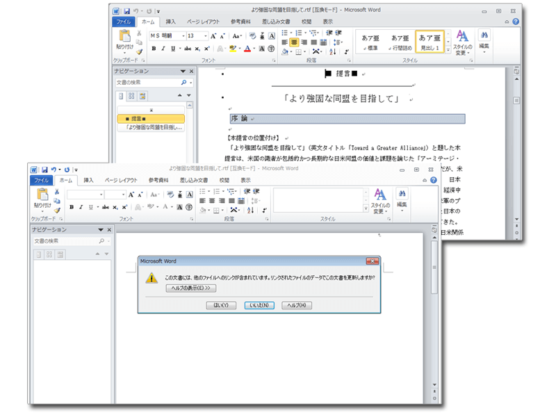 図6より強固な同盟を目指して.rtfを閲覧画面(リンク更新前後)