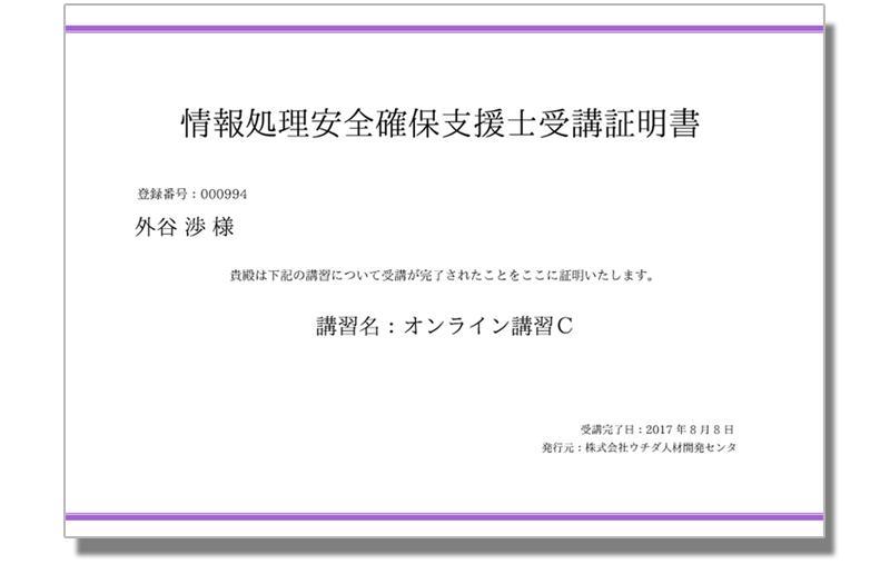 オンライン講習Cの受講証明書