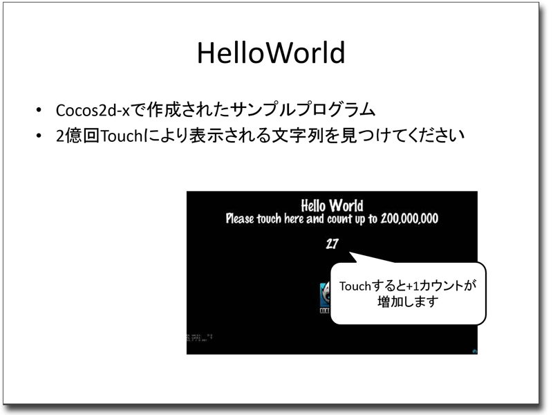 1本目のゲーム「HelloWorld」。2億回タッチするとクリア