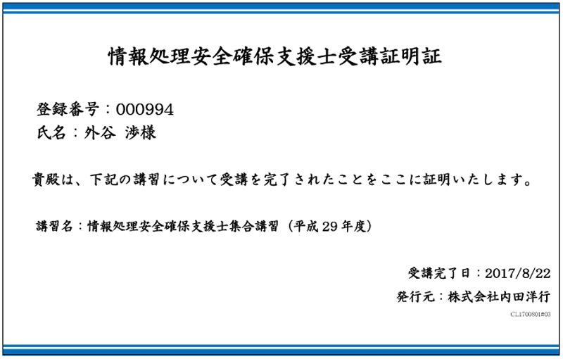 情報処理安全確保支援士受講証明証～情報処理安全確保支援士集合講習