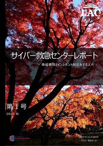 サイバー救急センターレポート 第1号