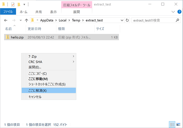 図4 Lhaplus 1.73による展開（hello.zipを右クリック ＞ 「ここに解凍」）