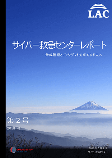 サイバー救急センターレポート 第2号