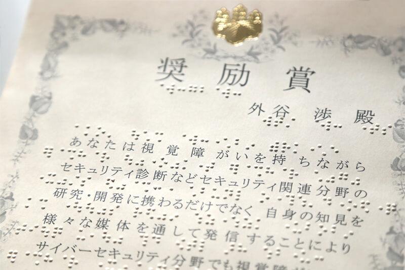 表彰状の内容を点字で表した副本
