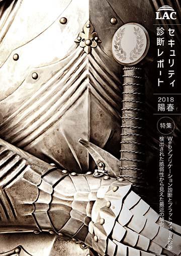 セキュリティ診断レポート 2018 陽春