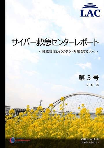 サイバー救急センターレポート 第3号