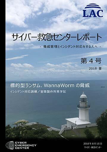サイバー救急センターレポート 第4号