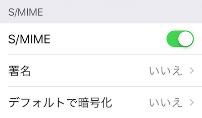 iOSのS/MIME設定画面