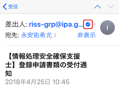 公S/MIME電子署名付きメールをiOS標準のメールアプリで表示