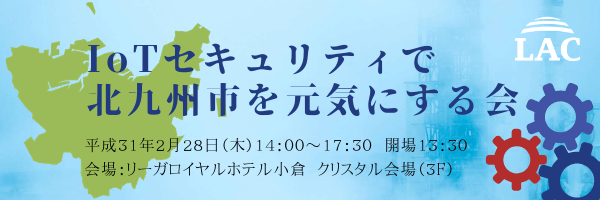 IoTセキュリティで北九州市を元気にする会