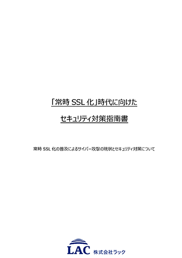 「常時SSL化」時代に向けたセキュリティ対策指南書