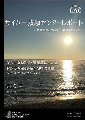 サイバー救急センターレポート 第6号