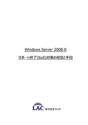 Windows Server 2008のサポート終了（EoS）対策の背景と手段