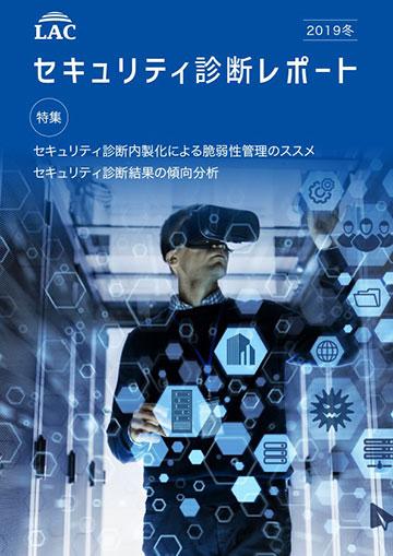 セキュリティ診断レポート 2019 冬