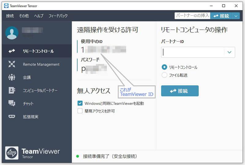 TeamViewerの基本アプリケーション画面