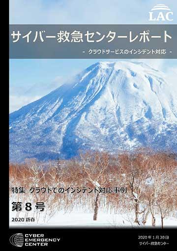 サイバー救急センターレポート 第8号