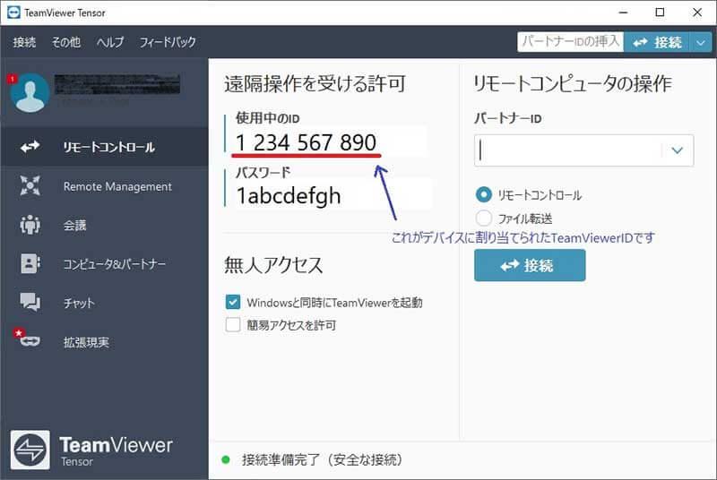 使用中のIDがデバイスに割り当てられたTeamViewer ID