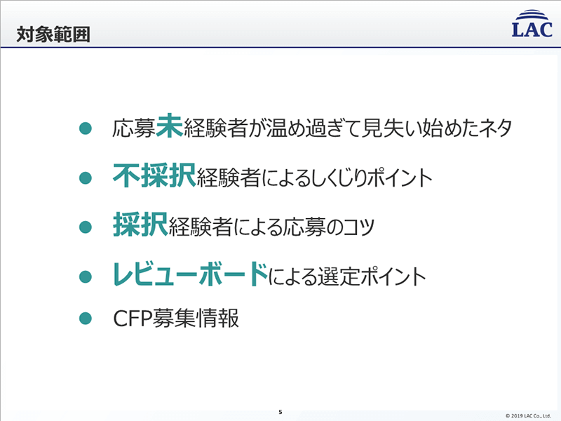 対象範囲・応募未経験者が温め過ぎて見失い始めたネタ・不採択経験者によるしくじりポイント・採択経験者による応募のコツ・レビューボードによる選定ポイント・CFP募集情報