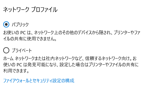 ネットワークプロファイルがパブリックに設定されている