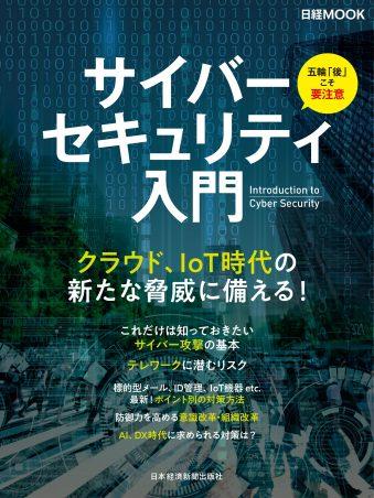 日経ムック　サイバーセキュリティ入門