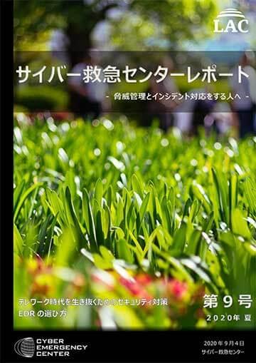 サイバー救急センターレポート 第9号