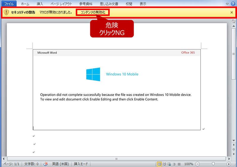 添付またはダウンロードされるWordファイル例。「コンテンツの有効化」はクリックNG
