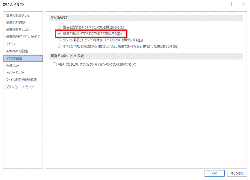 Microsoft Officeのセキュリティセンター マクロの設定「警告を表示してすべてのマクロを無効にする」