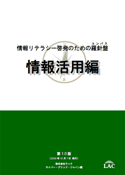 情報リテラシー啓発のための羅針盤 情報活用編