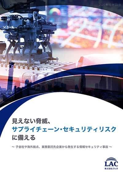 見えない脅威、サプライチェーン・セキュリティリスクに備える～子会社や海外拠点、業務委託先企業から発生する情報セキュリティ事故～表紙