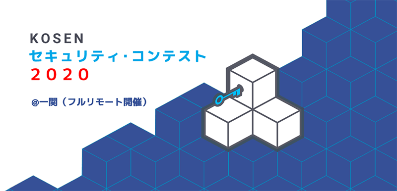 KOSENセキュリティコンテスト2020スライド