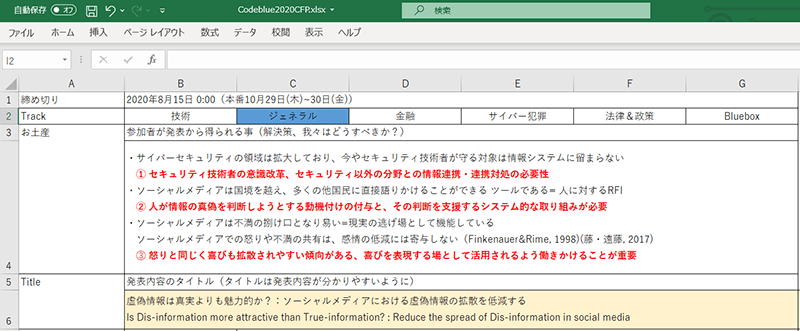 CFPに記載する材料(情報)はExcelに書き出してチェック