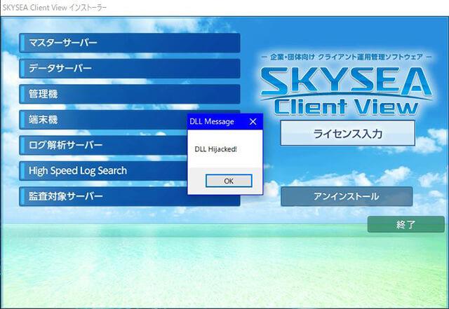 SKYSEA Client Viewインストーラでメッセージボックスが不正に表示されている様子
