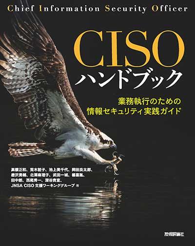 CISOハンドブック―業務執行のための情報セキュリティ実践ガイド