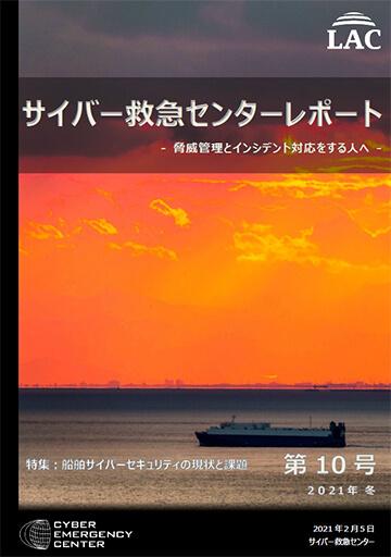 サイバー救急センターレポート 第10号