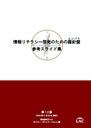 情報リテラシー啓発のための羅針盤 参考スライド集