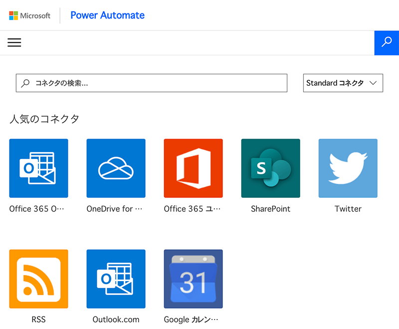 Power Automateで使用できるアプリケーション