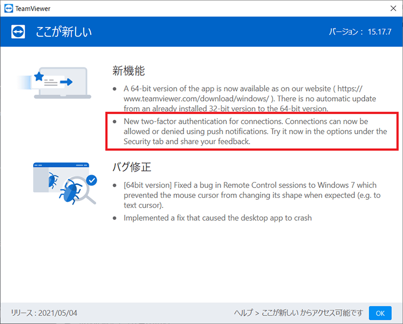 TeamViewer バージョン15.17.7のアップデート内容
