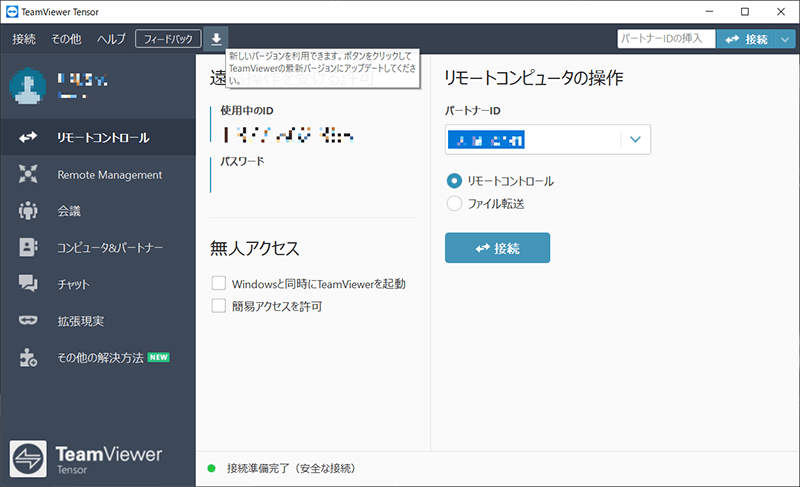 TeamViewerで最新バージョンのお知らせを確認