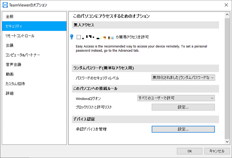 TeamViewerのオプション画面。「セキュリティ」メニューに「デバイス認証」の項目を確認します。