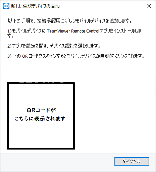 「新しい承認デバイスの追加」ウィンドウ