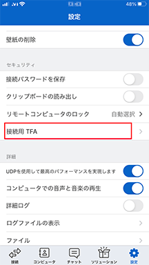 スマートフォンでTeamViewerアプリを起動後、メニューから「設定」→「接続用TFA」を選択