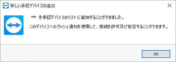 承認デバイスのリストに追加することができました