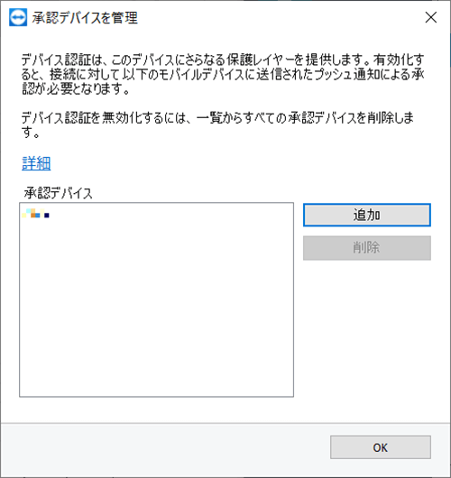 承認デバイスのリストにお手持ちのスマートフォンが登録されていることを確認できます