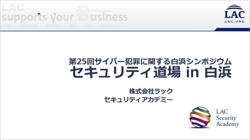 ラックセキュリティアカデミーが開催している「情報セキュリティ事故対応1日コース 机上演習編」をベースにした「セキュリティ道場」