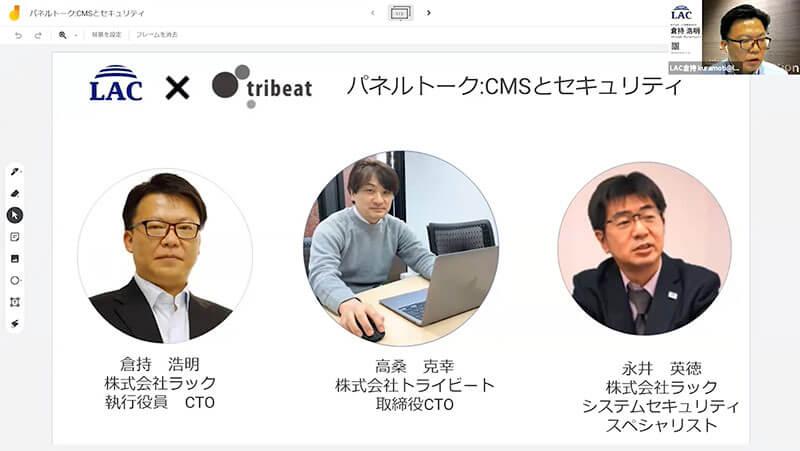 パネルトーク：CMSとセキュリティ、パネリストはラックの永井、トライビート取締役CTOの高桑克幸様、モデレータはラック執行役員CTOの倉持浩明