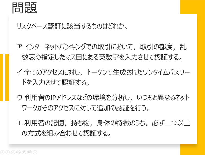 問題 リスクベース認証に該当するものはどれか